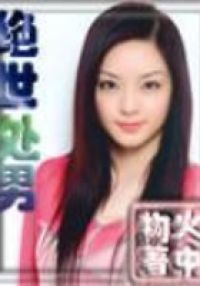 绝世**