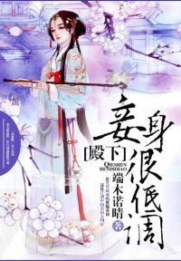 殿下，妾身很低调！