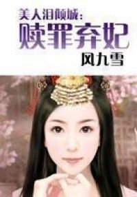美人泪倾城：赎罪弃妃