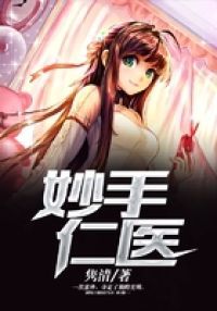 妙手仁医