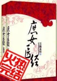 庶女医经