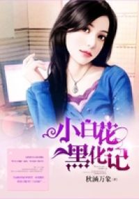 小白花黑化记