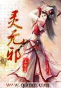 灵无邪
