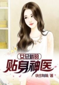 女总裁的贴身神医