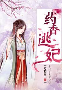 药香逃妃