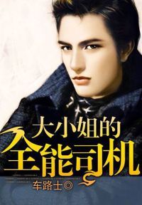 大小姐的全能司机