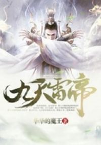 九天雷帝
