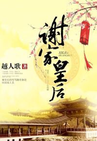 谢家皇后