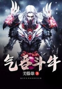 气吞斗牛