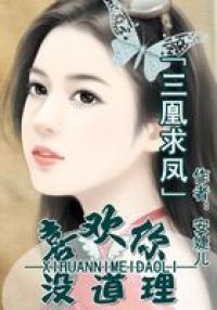 三凰求凤：喜欢你没道理