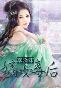 嫡女毒后