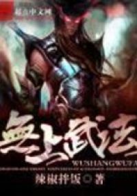 无上武法