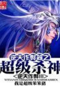 逆天**之超级杀神