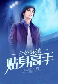 美女校花的贴身高手