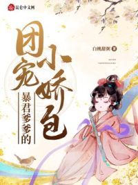 暴君爹爹的团宠小娇包