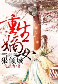 嫡女重生之一赌倾城