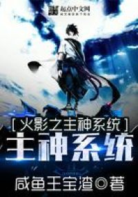 火影之主神系统