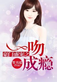 豪门盛宠之一吻成瘾