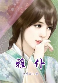 雅仆