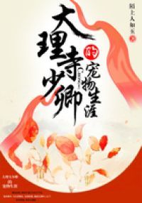 大理寺少卿的宠物生涯