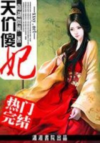 天价傻妃