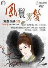 穿越千年：凤鬟雾鬓