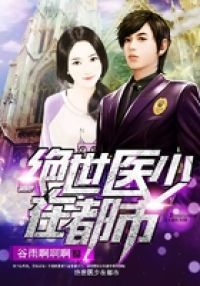 绝世医少在都市