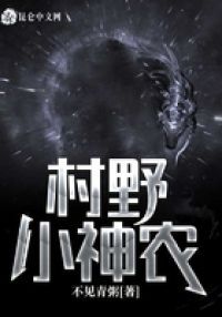 村野小神农