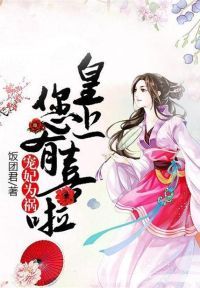 宠妃为祸：皇上，您有喜啦