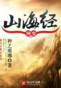 神变山海经