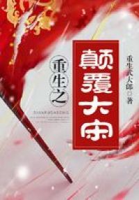 重生之颠覆大宋
