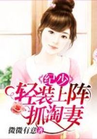 纪少轻装上阵抓淘妻