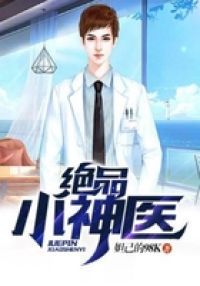 绝品小神医