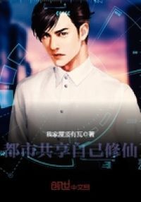 都市共享自己修仙