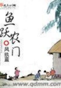 鱼跃农门