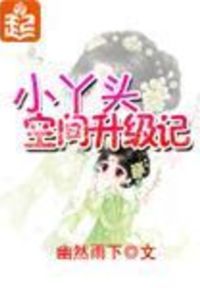 小丫头空间升级记