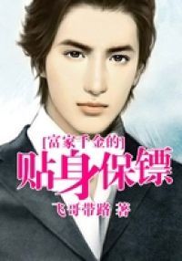极品美女的贴身保镖
