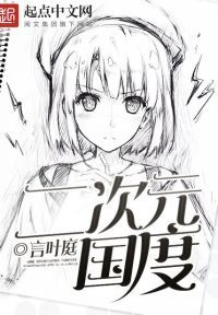 二次元国度
