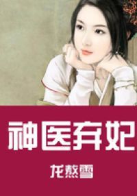 神医弃妃
