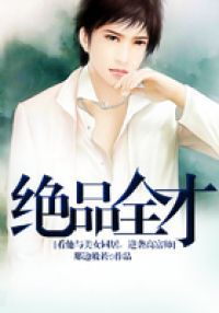 绝品全才