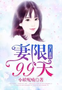 豪门蜜战，妻限99天