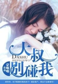 大叔别碰我