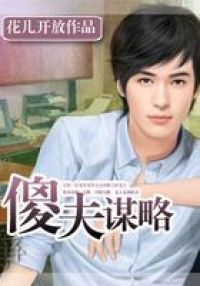 傻夫谋略