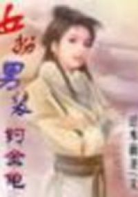 女扮男装钓金龟
