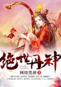 绝世丹神