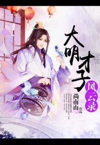 大明才子风云录