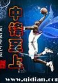 中锋至上