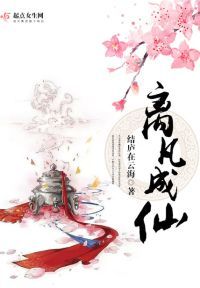 离凡成仙
