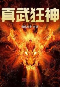 真武狂神
