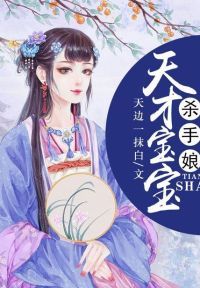 天才宝宝杀手娘
